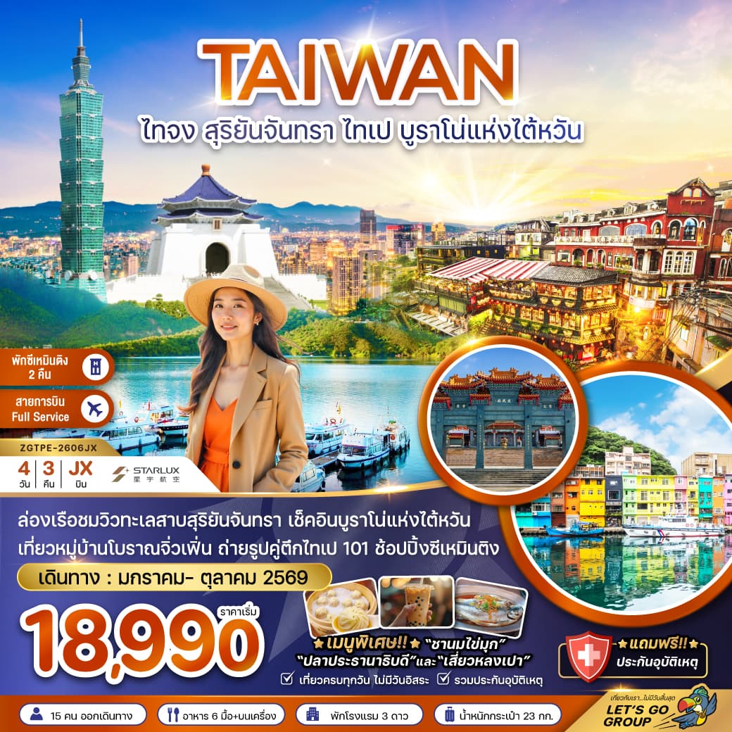 แพ็กเกจทัวร์ ไต้หวัน ไทจง สุริยันจันทรา ไทเป บรูราโน่แห่งไต้หวัน (พักซีเหมินติง 2 คืน)