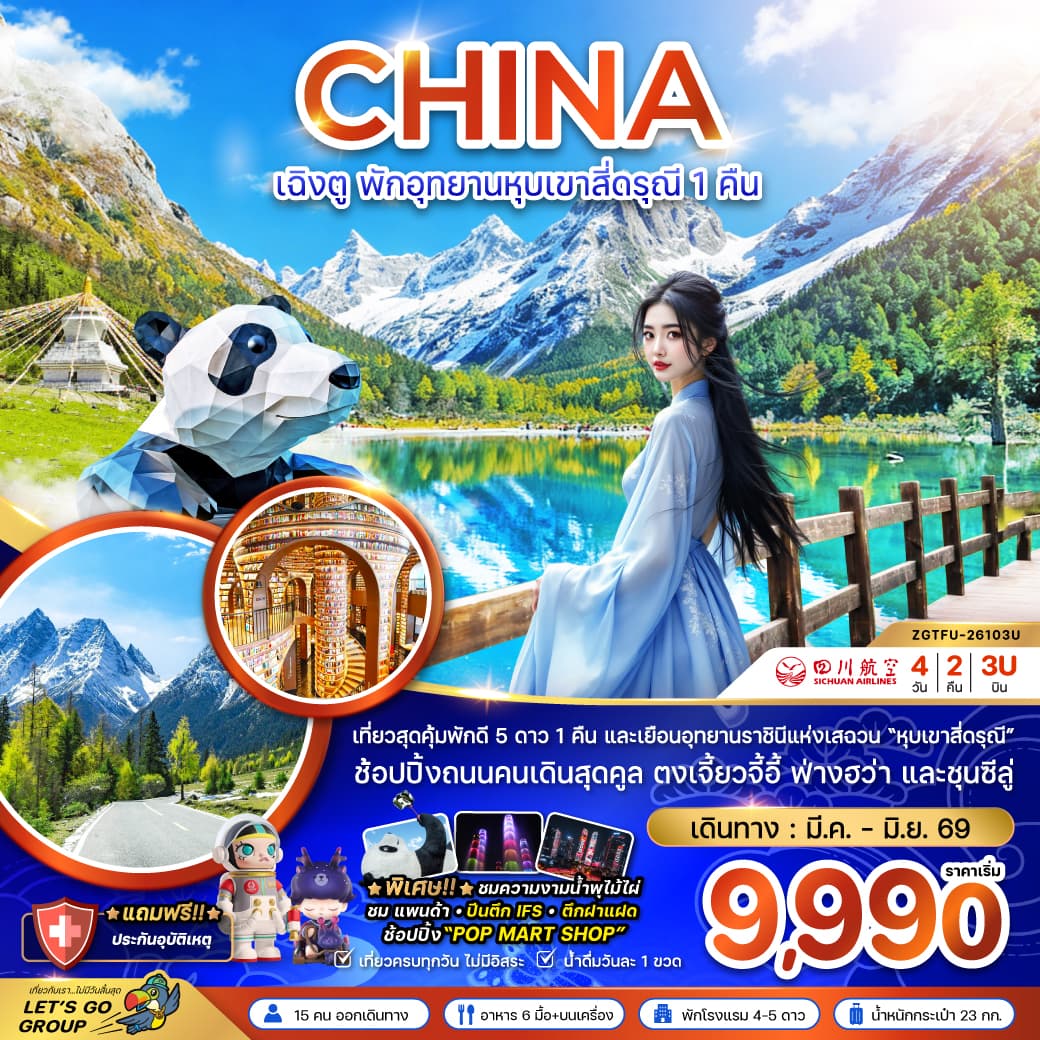 จีน เฉิงตู พักอุทยานหุบเขาสี่ดรุณี 1 คืน tour package