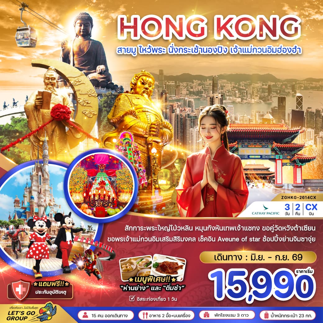ฮ่องกง สายมู ไหว้พระ นั่งกระเช้านองปิง เจ้าแม่กวนอิมฮ่องฮำ tour package