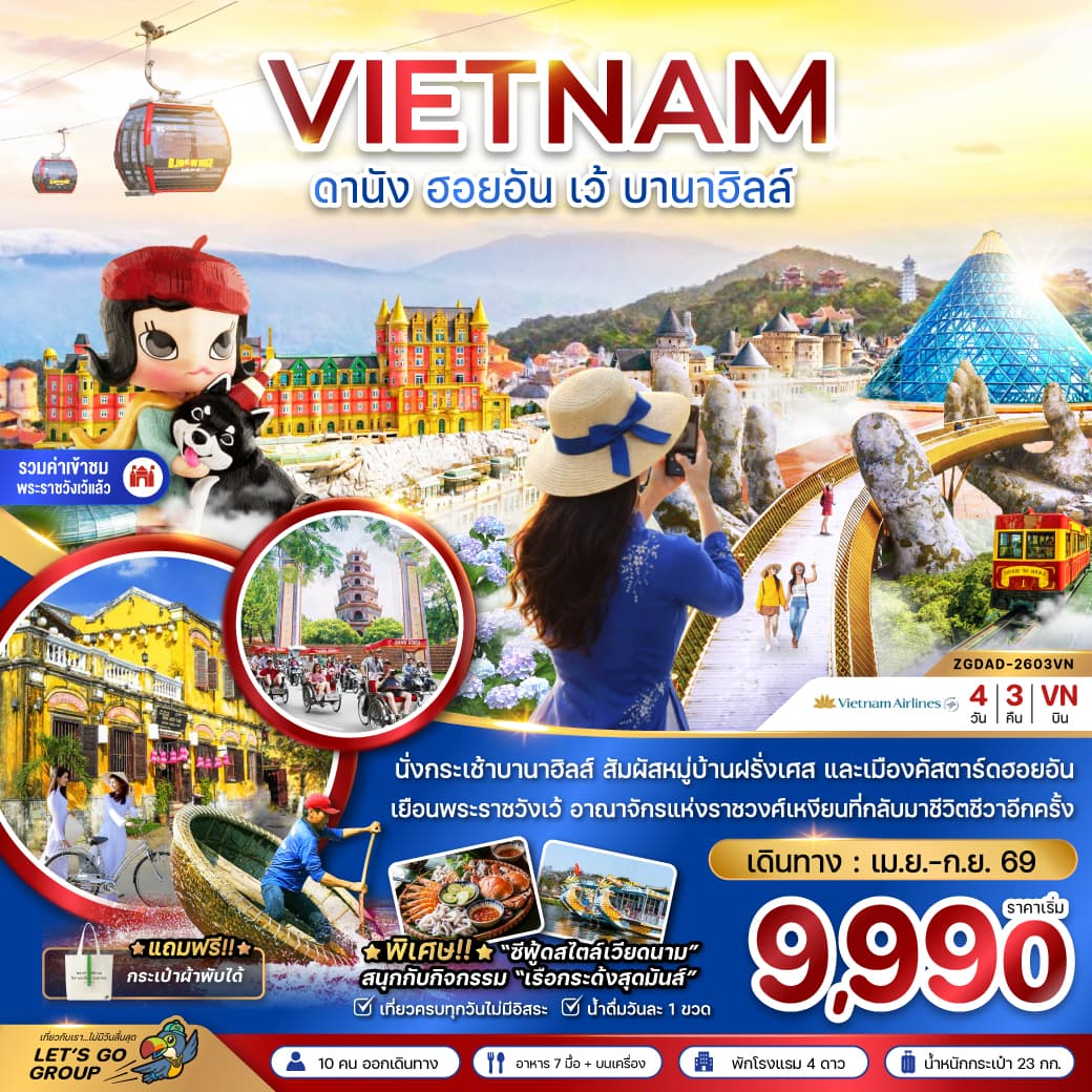 แพ็กเกจทัวร์ เวียดนามกลาง ดานัง ฮอยอัน เว้ บานาฮิลล์