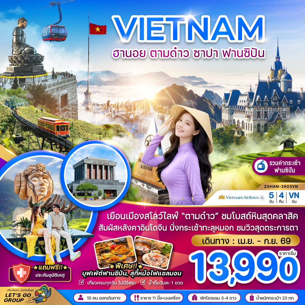 แพ็กเกจทัวร์ เวียดนามเหนือ ฮานอย ตามด๋าว ซาปา ฟานซิปัน (รวมค่ากระเช้าไฟฟ้าฟานซิปันแล้ว)