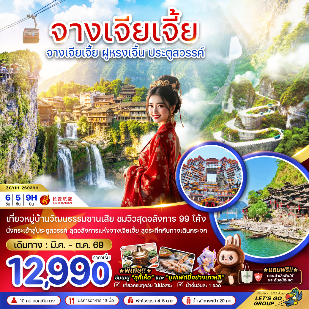 จีน จางเจียเจี้ย ฝูหรงเจิ้น ประตูสวรรค์ tour package