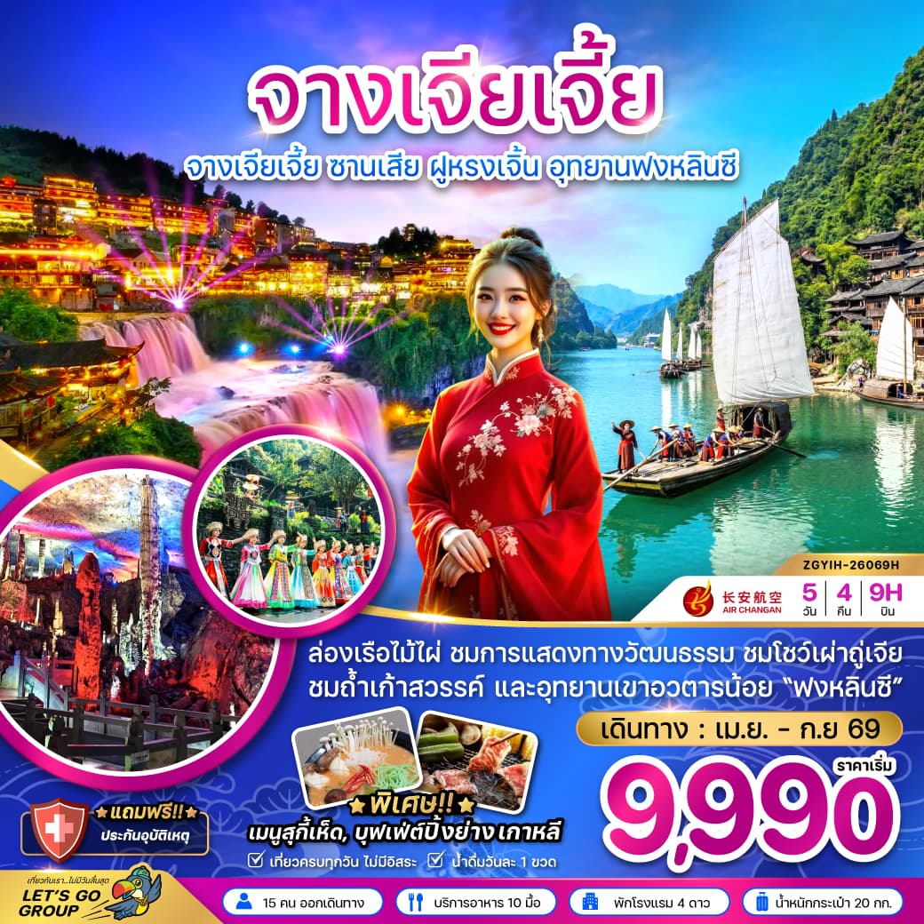 จีน จางเจียเจี้ย ซานเสีย ฝูหรงเจิ้น อุทยานฟงหลินซี tour package