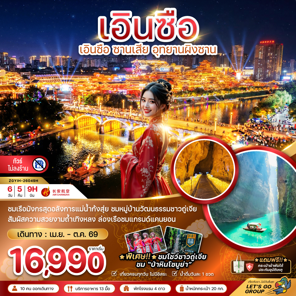 จีน เอินซือ ซานเสีย อุทยานผิงซาน (ไม่ลงร้าน) tour package