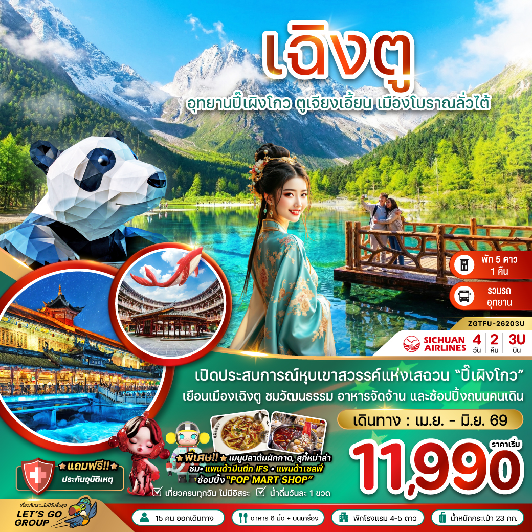 จีน เฉิงตู ปี๊เผิงโกว ตูเจียงเอี้ยน เมืองโบราณลั่วไต้ tour package