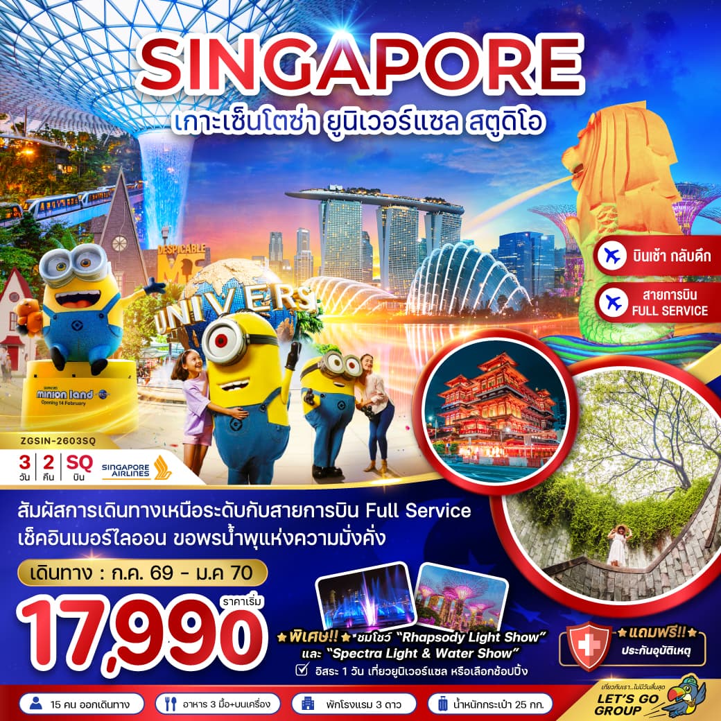 แพ็กเกจทัวร์ สิงคโปร์ เกาะมหาสนุก เซ็นโตซ่า ยูนิเวอร์แซล สตูดิโอ - ฟรีเดย์