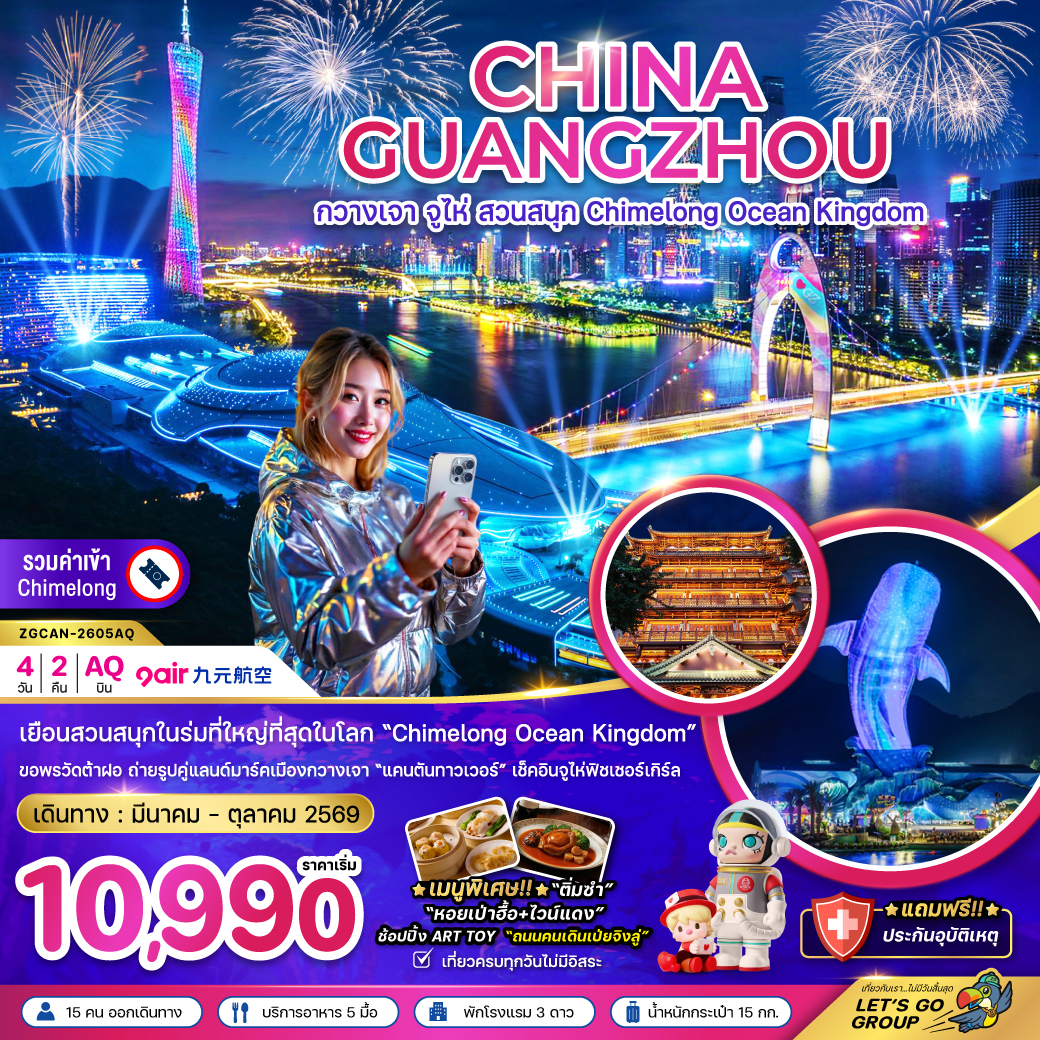 แพ็กเกจทัวร์ จีน กวางเจา จู่ไห่ สวนสนุก CHIMELONG OCEAN KINGDOM