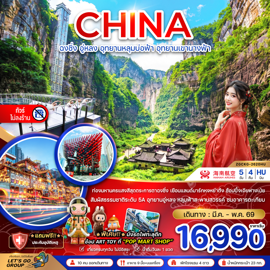 จีน ฉงชิ่ง อู่หลง อุทยานหลุมบ่อฟ้า อุทยานเขานางฟ้า (ไม่ลงร้าน) tour package