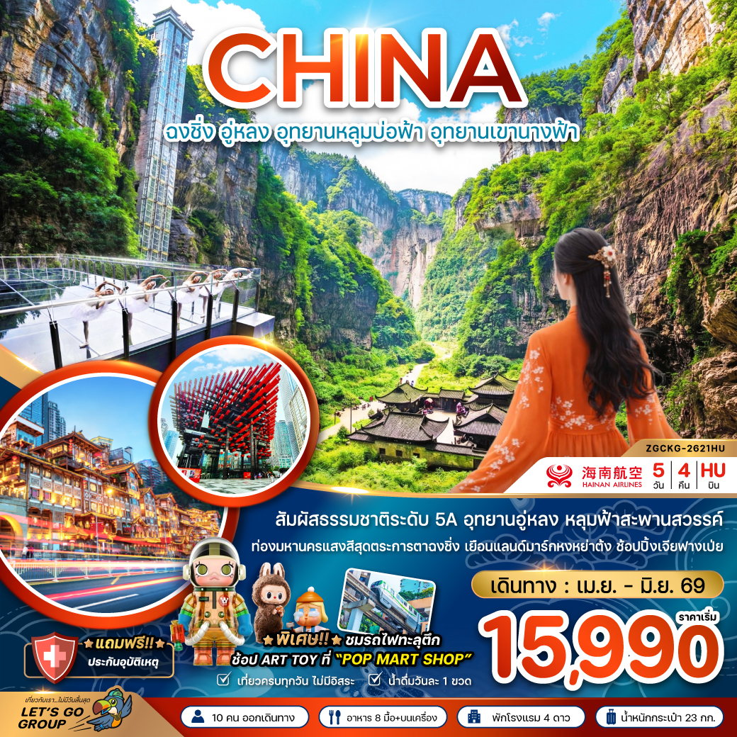 จีน ฉงชิ่ง อู่หลง อุทยานหลุมบ่อฟ้า อุทยานเขานางฟ้า tour package