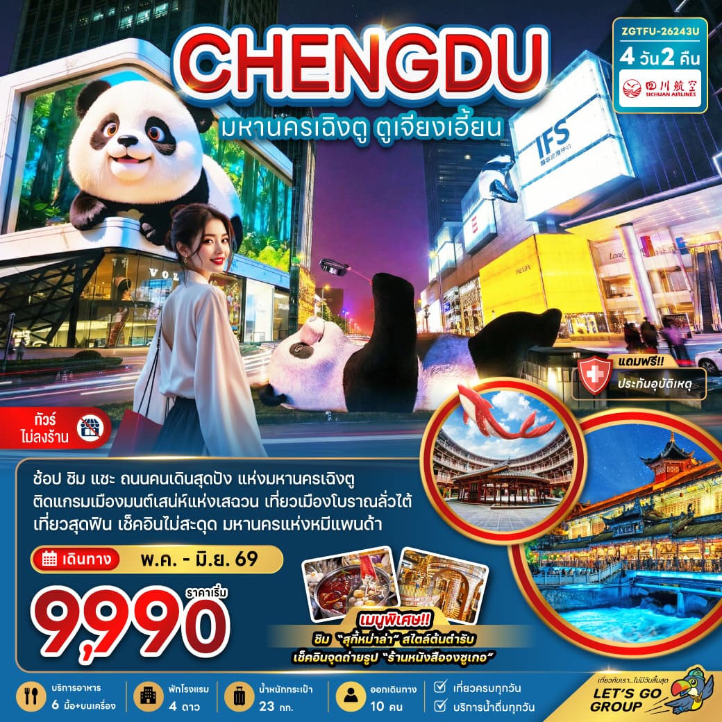 จีน มหานครเฉิงตู ตูเจียงเอี้ยน (เที่ยวทุกวัน-ไม่ลงร้าน) tour package