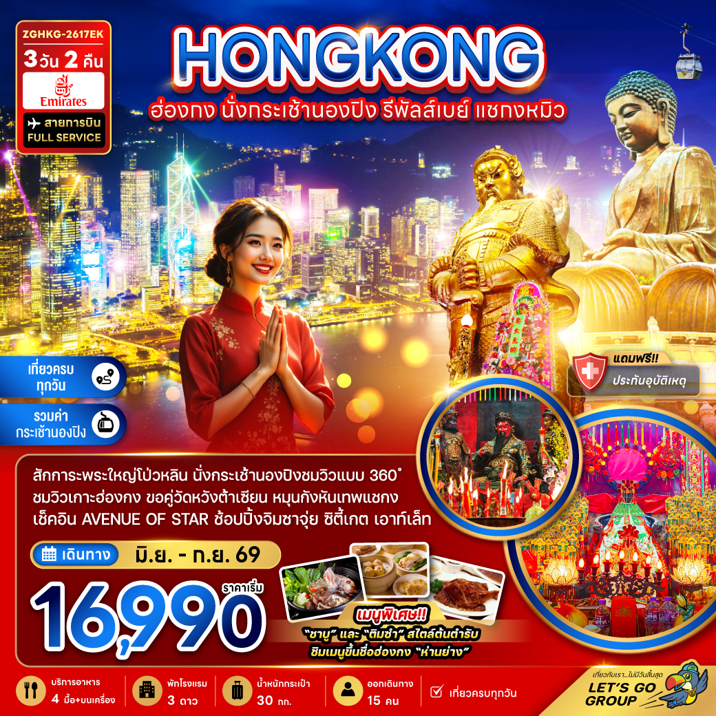 ฮ่องกง นั่งกระเช้านองปิง รีพัลส์เบย์ แชกงหมิว tour package