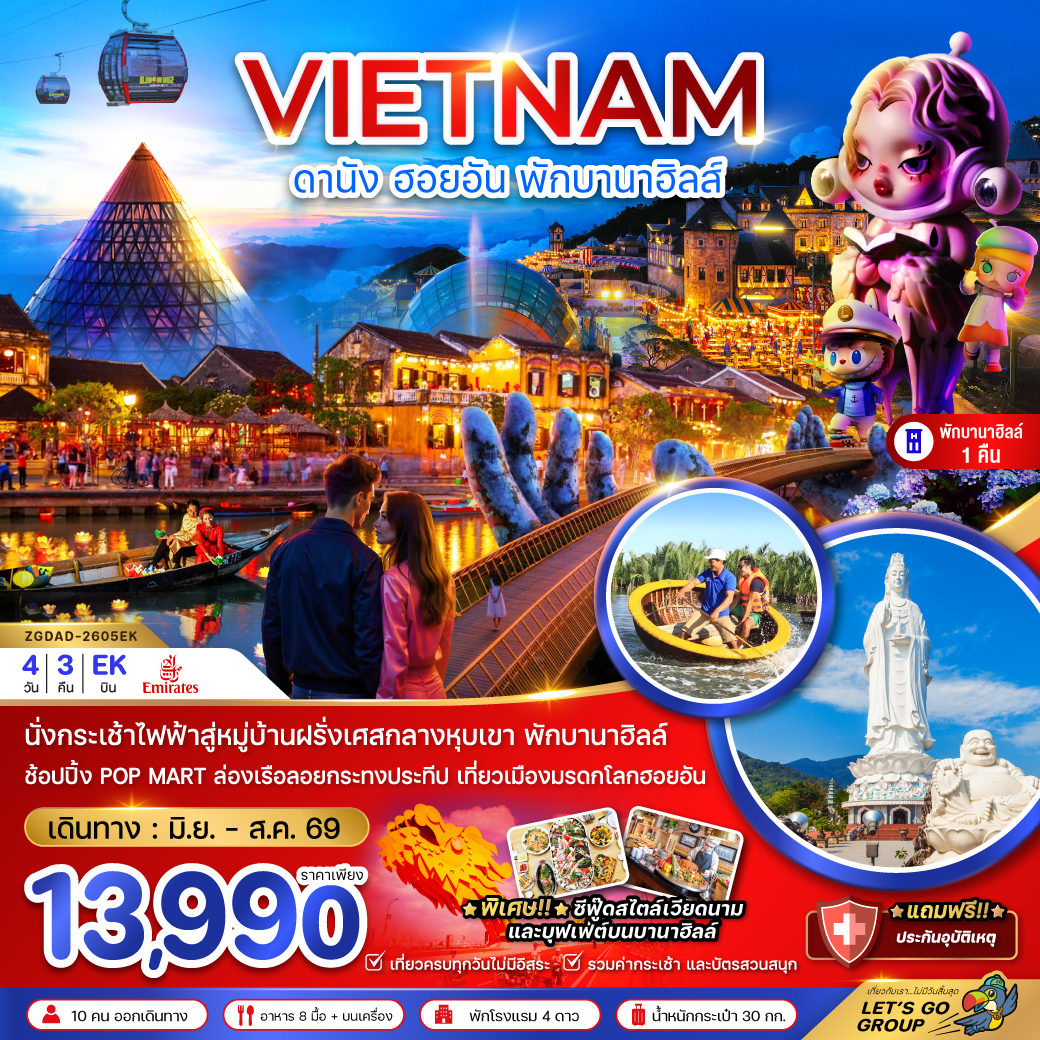 แพ็กเกจทัวร์ เวียดนามกลาง ดานัง ฮอยอัน บานาฮิลส์ (พักบานาฮิลส์ 1 คืน)