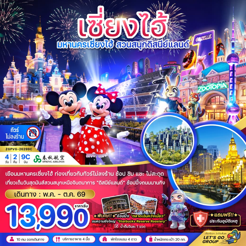 จีน เซี่ยงไฮ้ สวนสนุกดิสนีย์ (ฟรีรถรับส่งไปกลับ โรงแรมสวนสนุก-ไม่ลงร้าน) tour package
