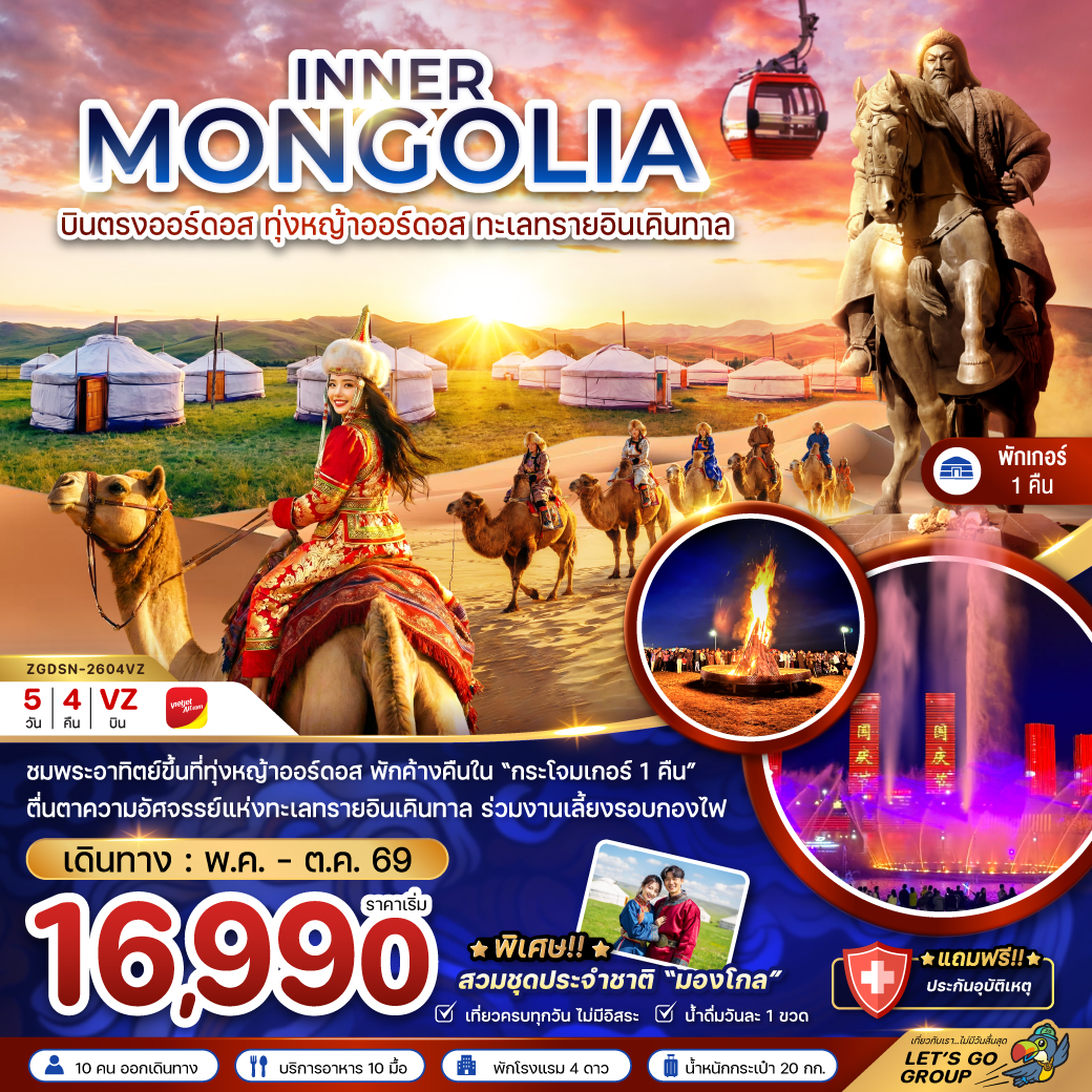 จีน มองโกเลียใน บินตรงออร์ดอส ทุ่งหญ้าออร์ดอส ทะเลทรายอินเคินทาล tour package