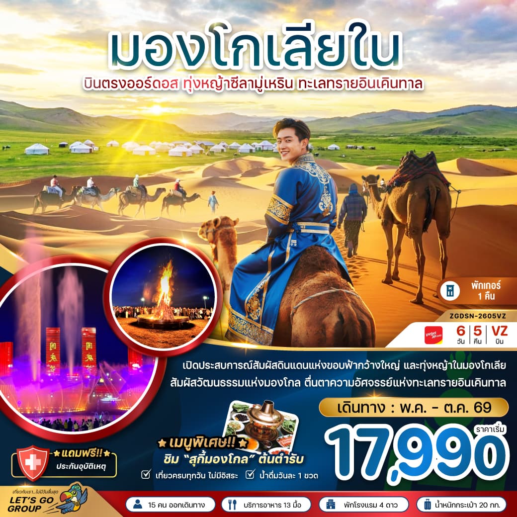 จีน มองโกลเลียใน บินตรงออร์ดอส ทุ่งหญ้าซีลามู่ ทะเลทรายอินเคิลทาล tour package