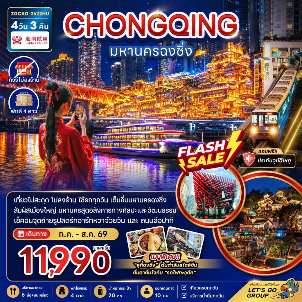 แพ็กเกจทัวร์ จีน มหานครฉงชิ่ง (เที่ยวครบทุกวัน-ไม่ลงร้าน)