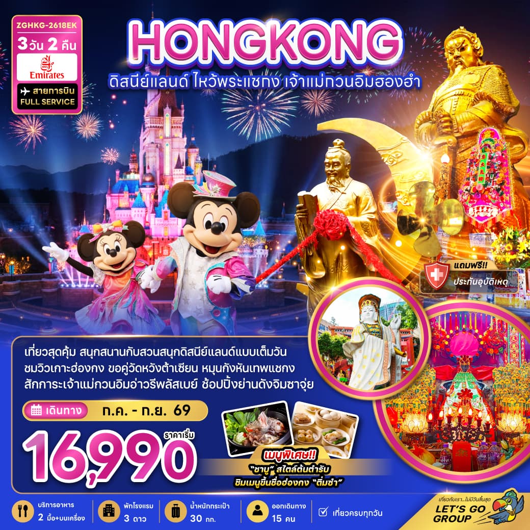 แพ็กเกจทัวร์ ฮ่องกง ดิสนีย์แลนด์ ไหว้พระแชกง เจ้าแม่กวนอิมฮองฮำ (รวมบัตรดิสนีย์)