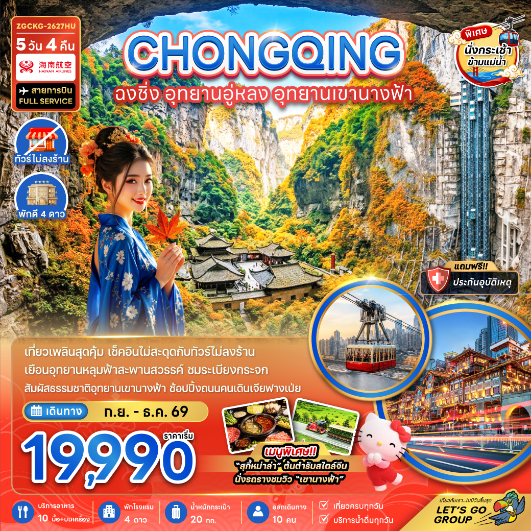 แพ็กเกจทัวร์ จีน ฉงชิ่ง อุทยานอู่หลง อุทยานเขานางฟ้า (รวมค่ากระเช้าข้ามแม่น้ำแยงซี-ไม่ลงร้าน)