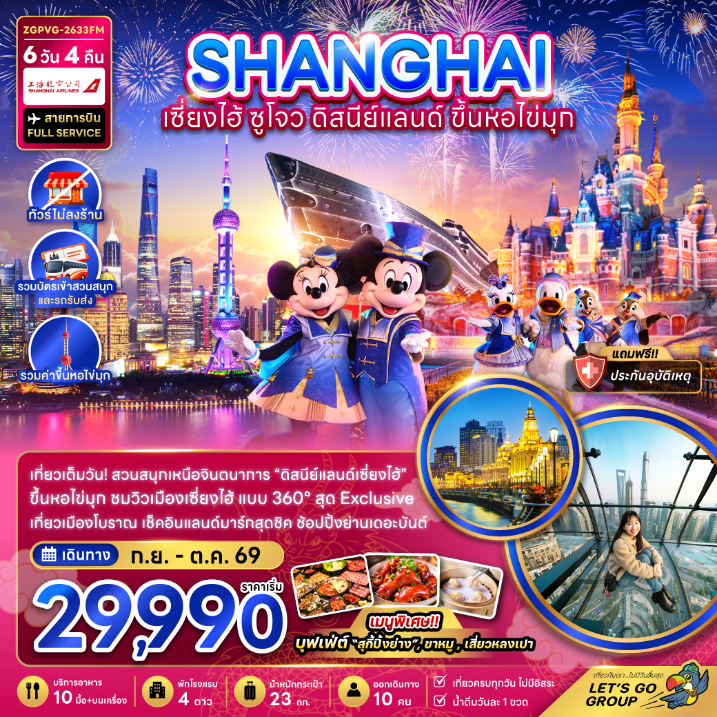 แพ็กเกจทัวร์ จีน เซี่ยงไฮ้ ดิสนีย์แลนด์ ขึ้นหอไข่มุก (ไม่ลงร้าน-รวมสวนสนุกและรถรับส่ง)