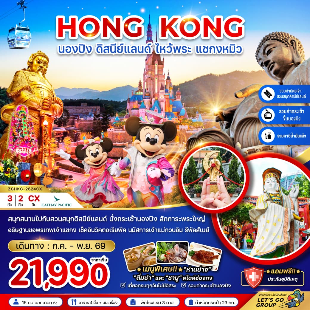 แพ็กเกจทัวร์ ฮ่องกง นองปิง ดิสนีย์แลนด์ ไหว้พระ แชกงหมิว