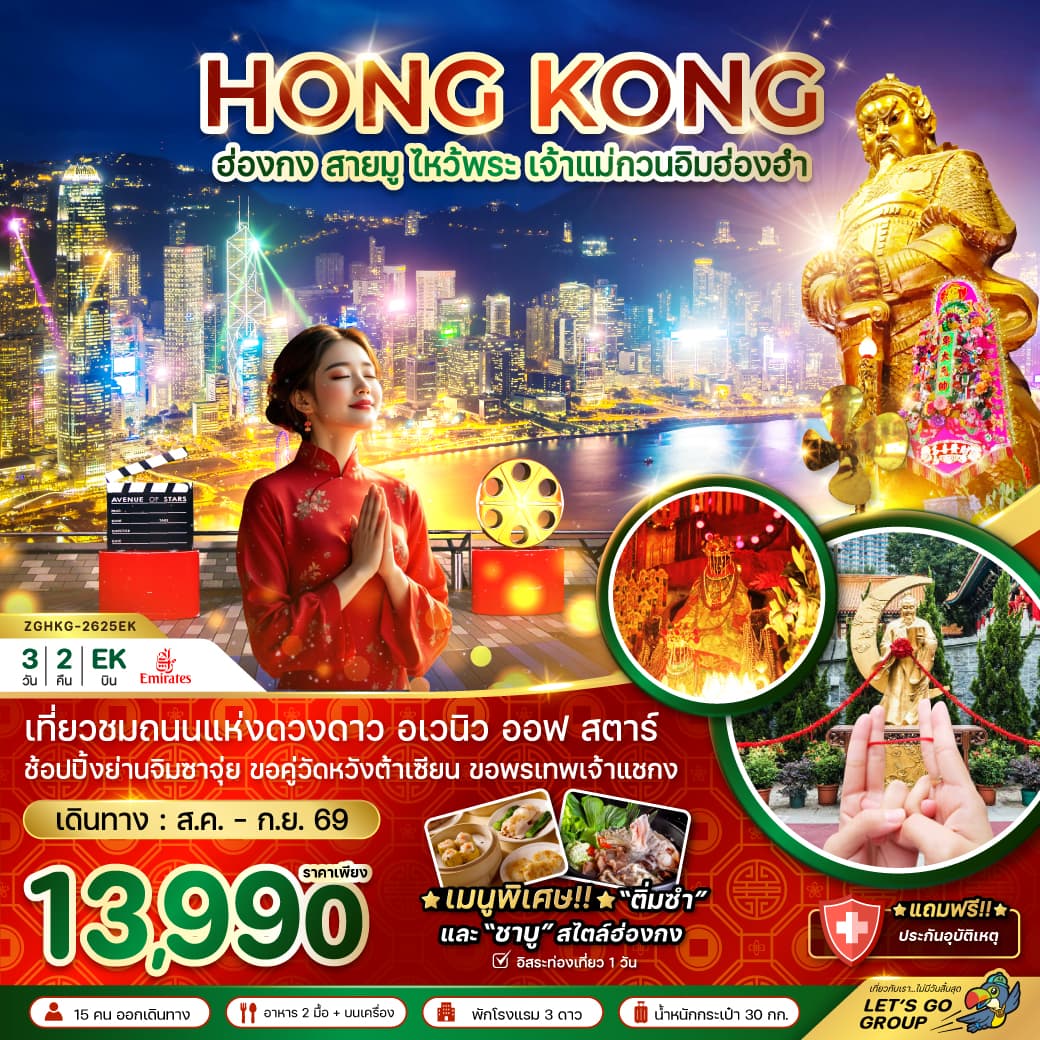 แพ็กเกจทัวร์ ฮ่องกง สายมู ไหว้พระ เจ้าแม่กวนอิมฮ่องฮำ
