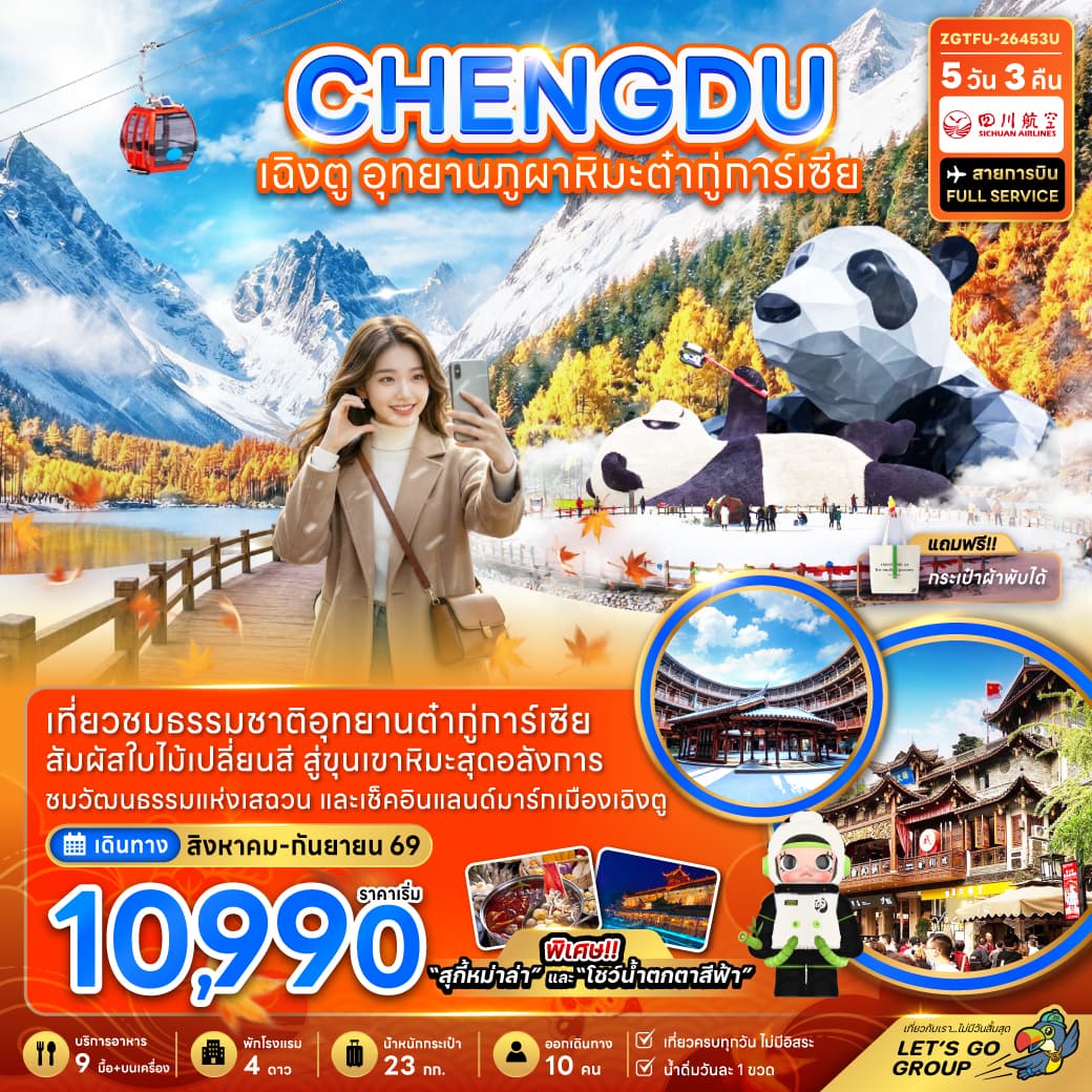 แพ็กเกจทัวร์ จีน เฉิงตู อุทยานภูผาหิมะต๋ากู่การ์เซียร์