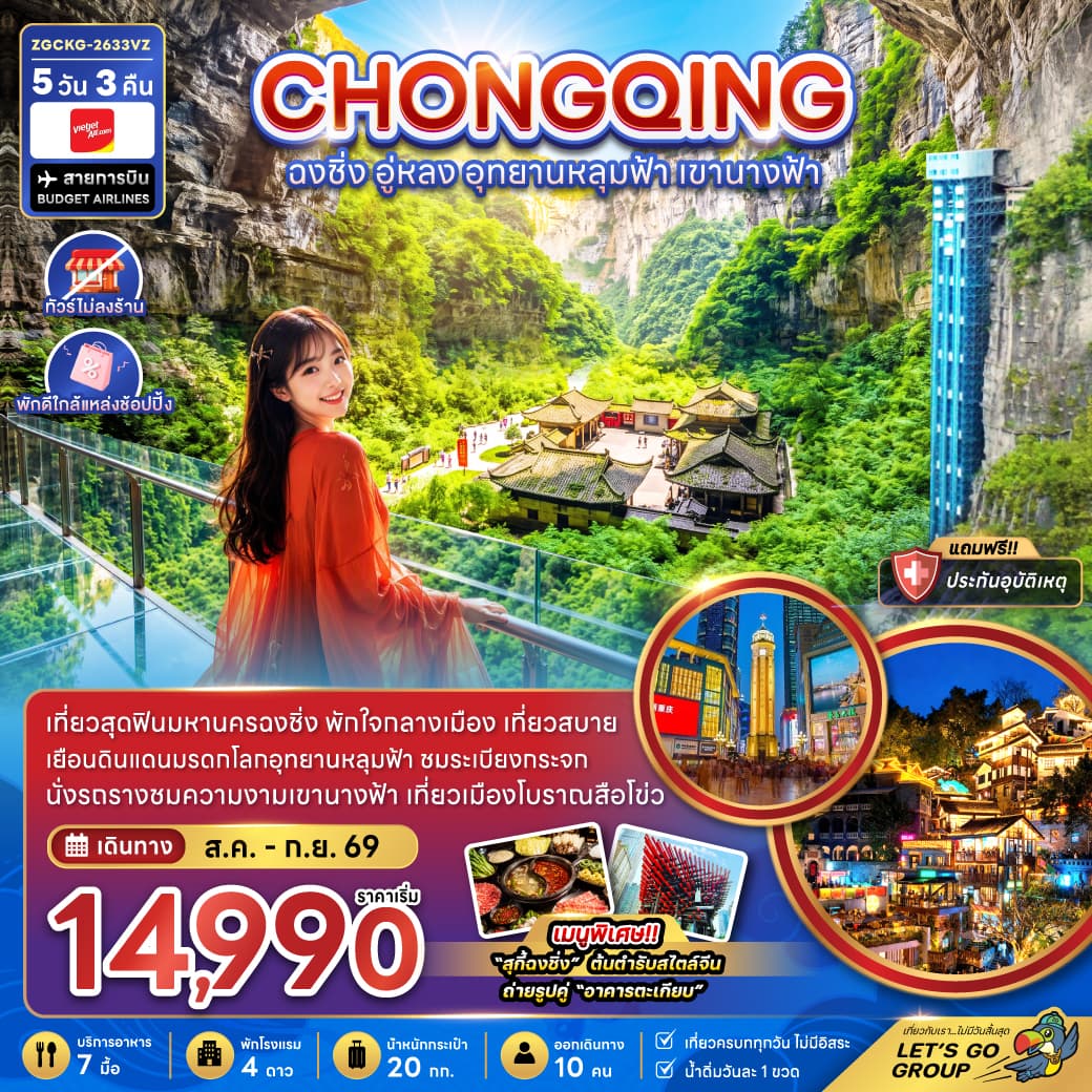 แพ็กเกจทัวร์ จีน ฉงชิ่ง อู่หลง อุทยานหลุมฟ้า เขานางฟ้า (ไม่ลงร้าน-พักใกล้แหล่งช้อปปิ้ง)