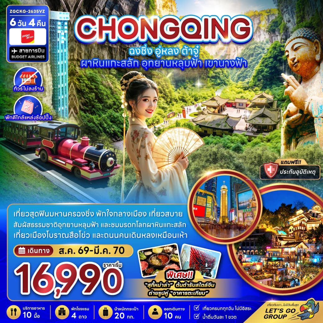แพ็กเกจทัวร์ จีน ฉงชิ่ง อู่หลง ต้าจู๋ ผาหินแกะสลัก อุทยานหลุมฟ้า เขานางฟ้า (ไม่ลงร้าน-พักใกล้แหล่งช้อปปิ้ง)