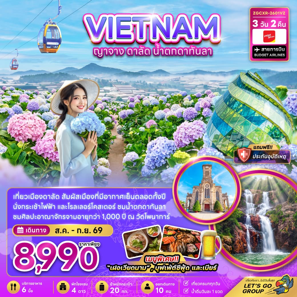 แพ็กเกจทัวร์ เวียดนามใต้ ญาจาง ดาลัด น้ำตกดาตันลา