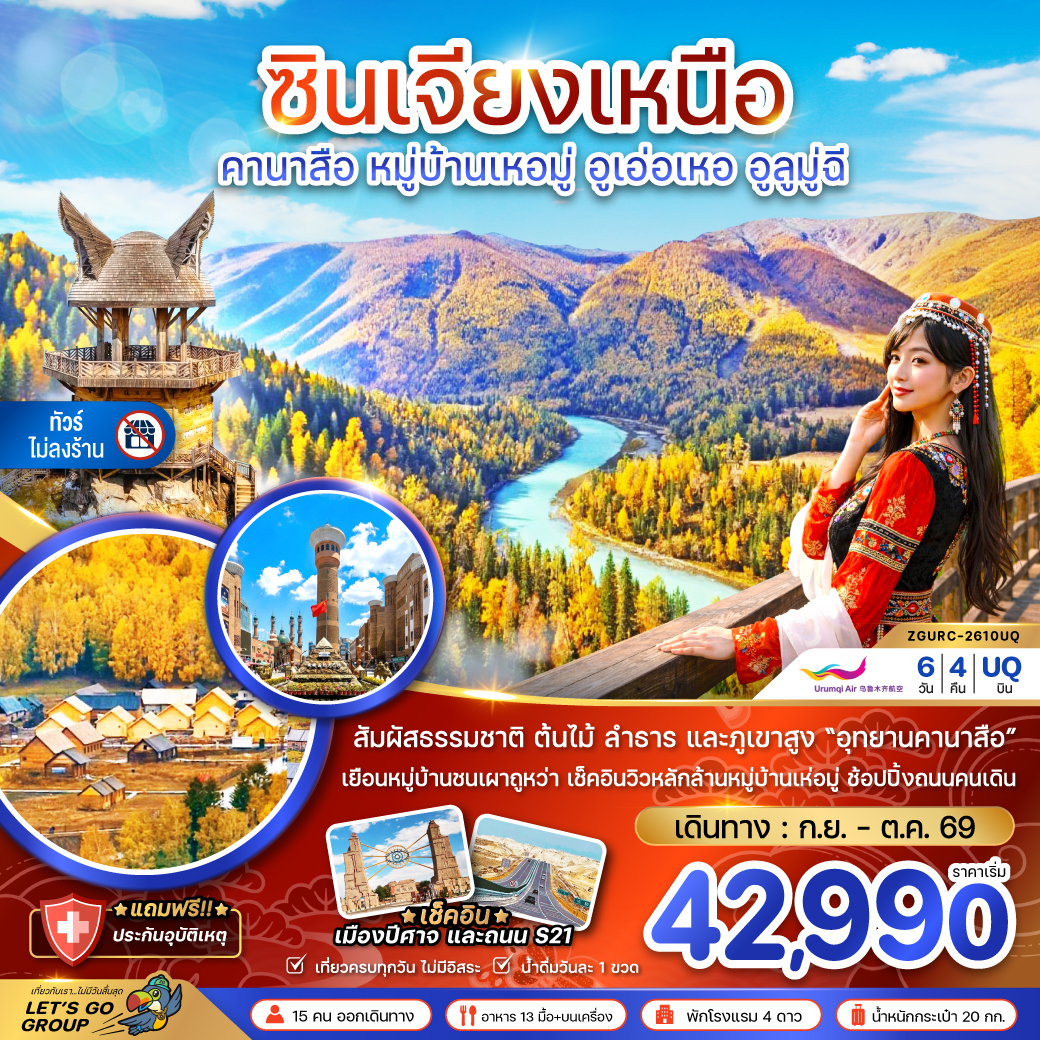 แพ็กเกจทัวร์ จีน ซินเจียงเหนือ คานาสือ หมู่บ้านเหอมู่ อูเอ่อเหอ อูลูมู่ฉี (ไม่ลงร้าน)